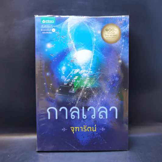 กาลเวลา - จุฑารัตน์ รูปที่ 1