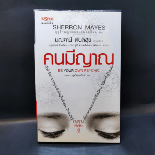 Be Your Own Psychic คนมีญาณ - Sherron Mayes รูปที่ 1