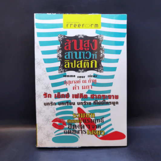 ส้นสูง สโนไวท์ ลิปสติก - คำ ผกา รูปที่ 1