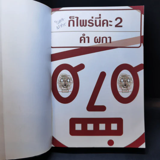 ก็ไพร่นี่คะ - คำผกา รูปที่ 8