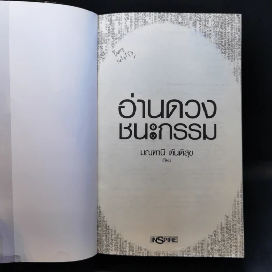 อ่านดวงชนะกรรม - มณฑานี ตันติสุข รูปที่ 8