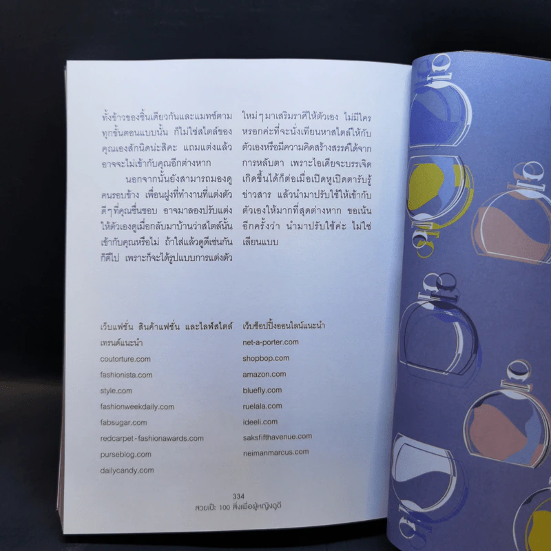 สวยเป๊ะ 100 สิ่งเพื่อผู้หญิงดูดี - ปีย์จิต โอสถานนท์ รูปที่ 14