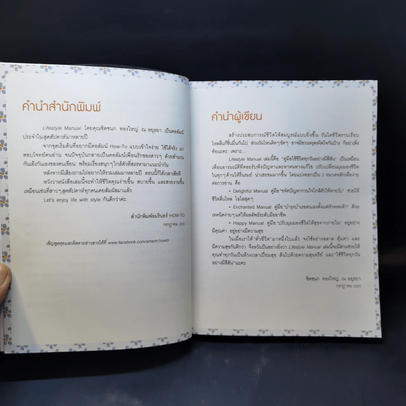 Lifestyle Manual เติมสีสันในชีวิตทุกวัน ให้ลั้นลาแบบมืออาชีพ - ชิดชนก ทองใหญ่ ณ อยุธยา รูปที่ 11