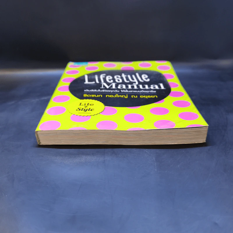 Lifestyle Manual เติมสีสันในชีวิตทุกวัน ให้ลั้นลาแบบมืออาชีพ - ชิดชนก ทองใหญ่ ณ อยุธยา รูปที่ 4