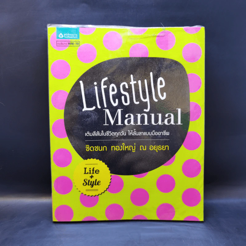 Lifestyle Manual เติมสีสันในชีวิตทุกวัน ให้ลั้นลาแบบมืออาชีพ - ชิดชนก ทองใหญ่ ณ อยุธยา รูปที่ 1
