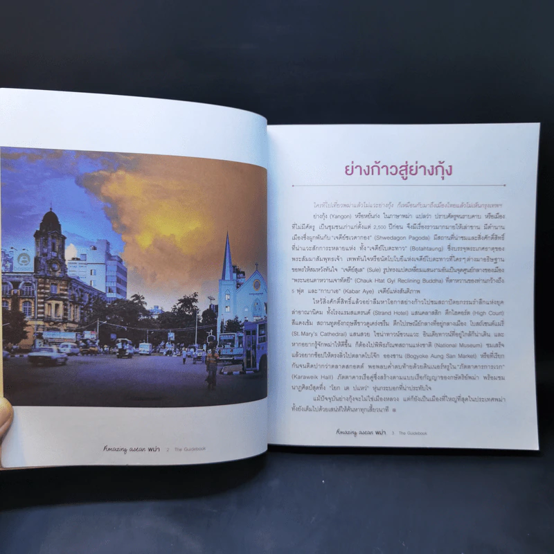 Amazing Asean พม่า The Guidebook รูปที่ 14