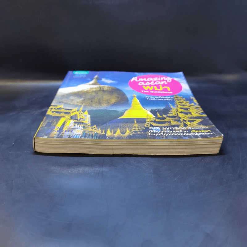 Amazing Asean พม่า The Guidebook รูปที่ 4