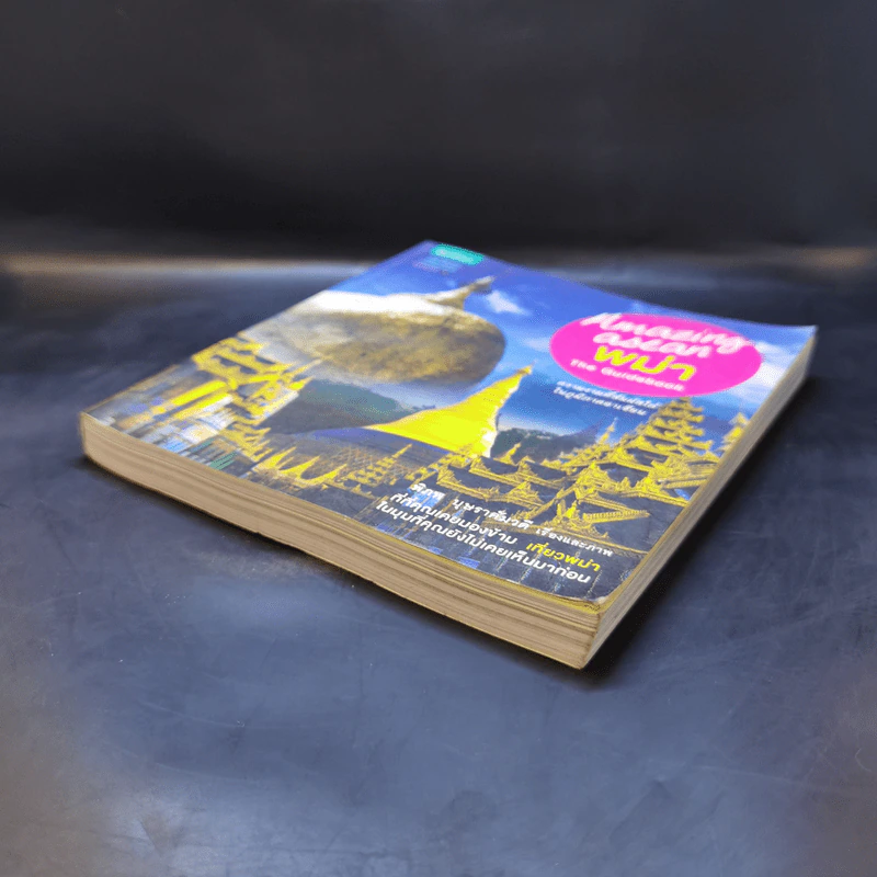 Amazing Asean พม่า The Guidebook รูปที่ 7
