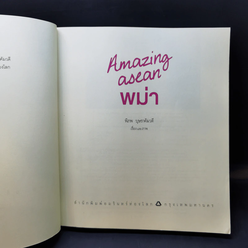 Amazing Asean พม่า The Guidebook รูปที่ 8