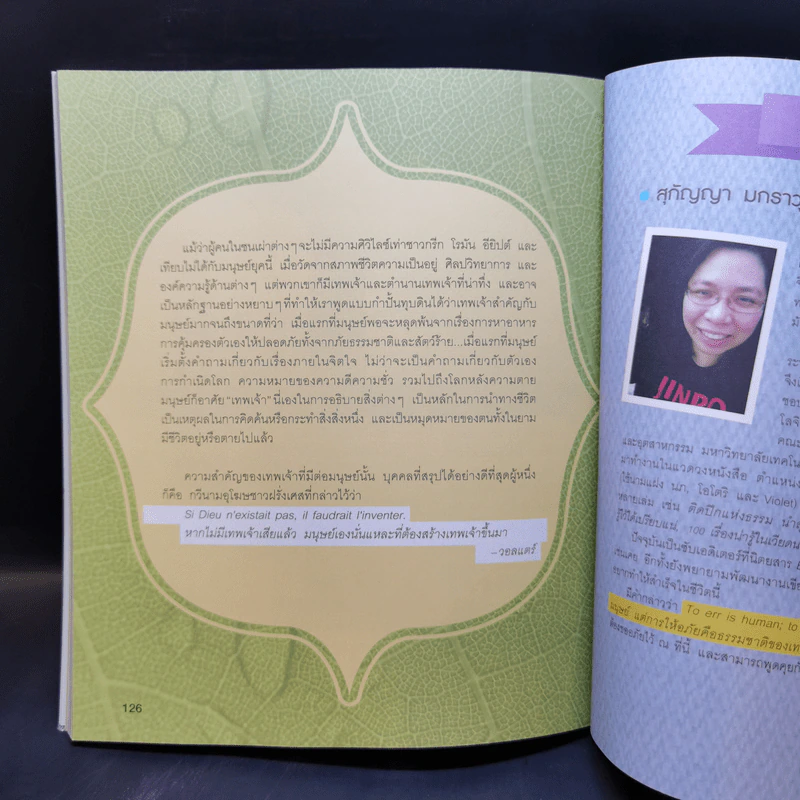 อัจฉริยะ 100 หน้า เทพเจ้า - สุกัญญา มกราวุธ รูปที่ 13