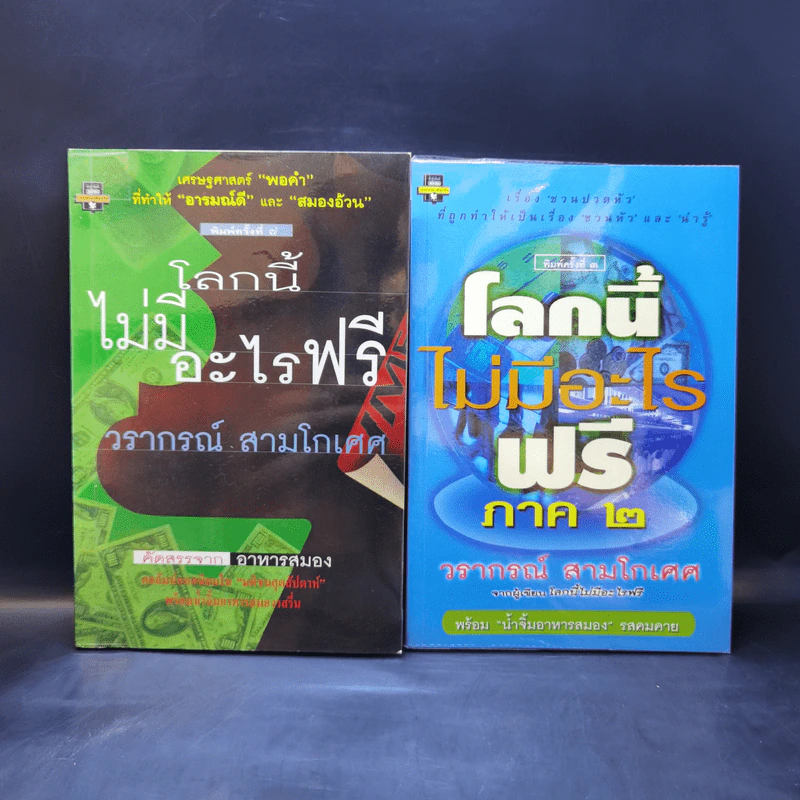 ขาดทุนคือกำไร โลกนี้ไม่มีอะไรฟรี ภาค 1-2 - วราภรณ์ สามโกเศศ รูปที่ 1