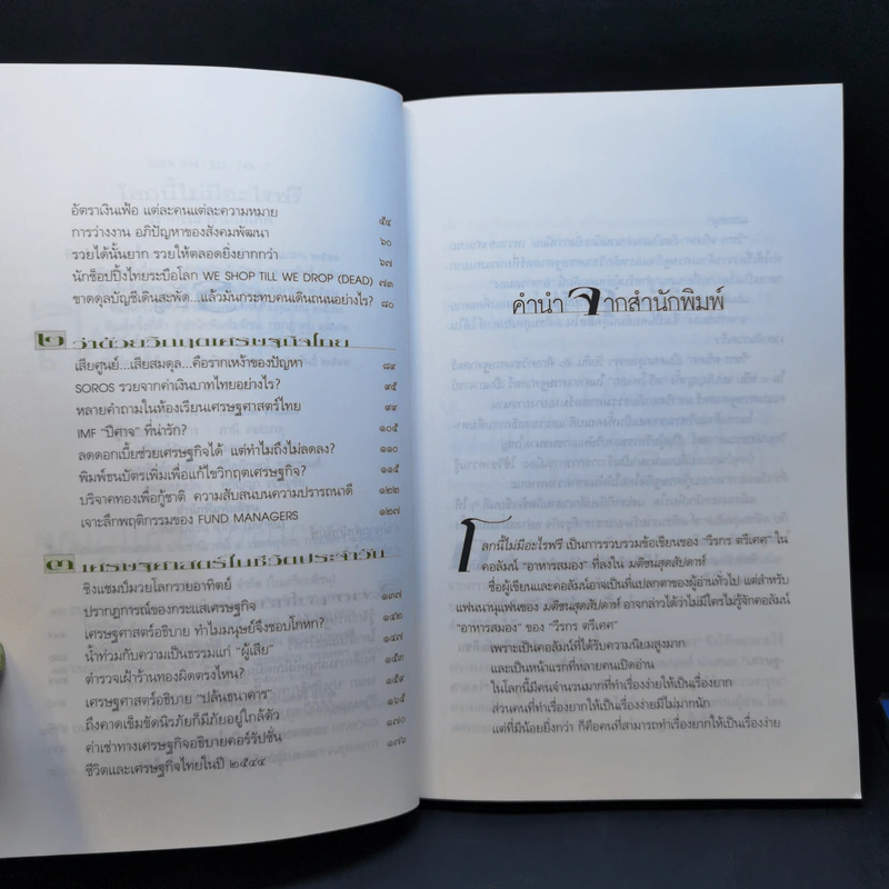ขาดทุนคือกำไร โลกนี้ไม่มีอะไรฟรี ภาค 1-2 - วราภรณ์ สามโกเศศ รูปที่ 11