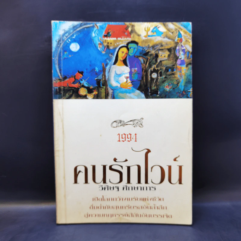 คนรักไวน์ - วิศิษฐ ศึกษาการ รูปที่ 1