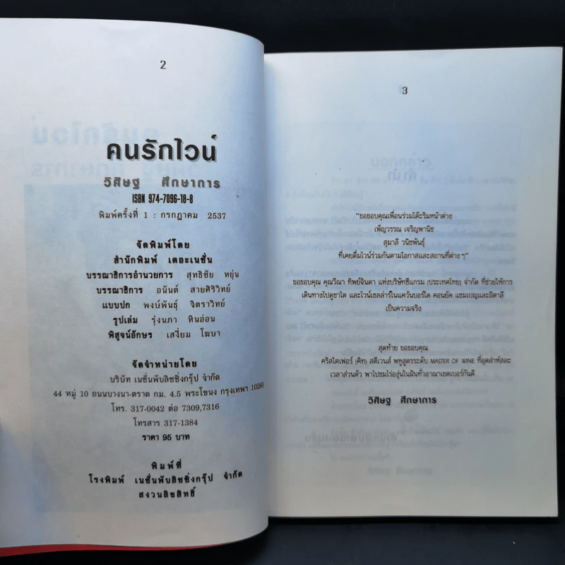 คนรักไวน์ - วิศิษฐ ศึกษาการ รูปที่ 8