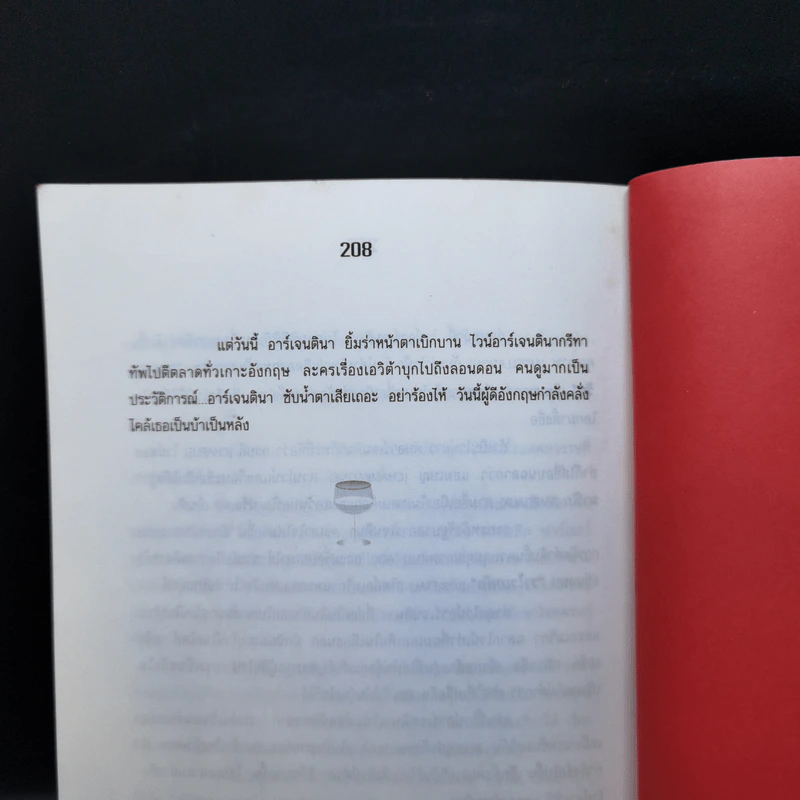 คนรักไวน์ - วิศิษฐ ศึกษาการ รูปที่ 12