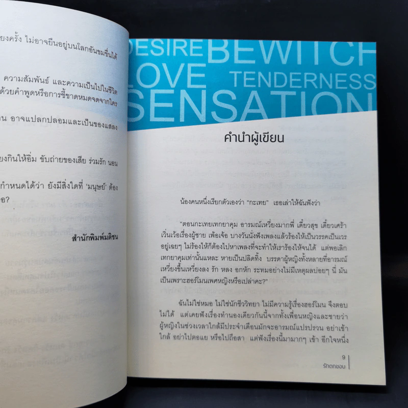 รักตกขอบ - คำ ผกา (ฮิมิโตะ ณ เกียวโต) รูปที่ 10