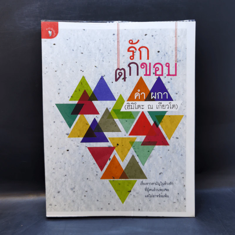 รักตกขอบ - คำ ผกา (ฮิมิโตะ ณ เกียวโต) รูปที่ 1