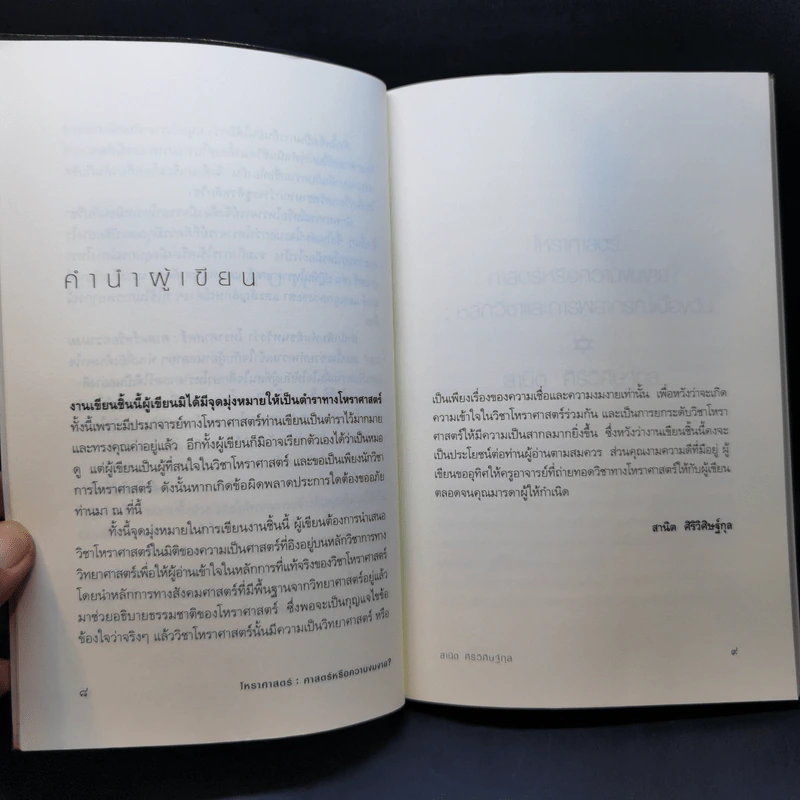 โหราศาสตร์ : ศาสตร์หรือความงมงาย - สานิต ศิริวิศิษฐ์กุล รูปที่ 10