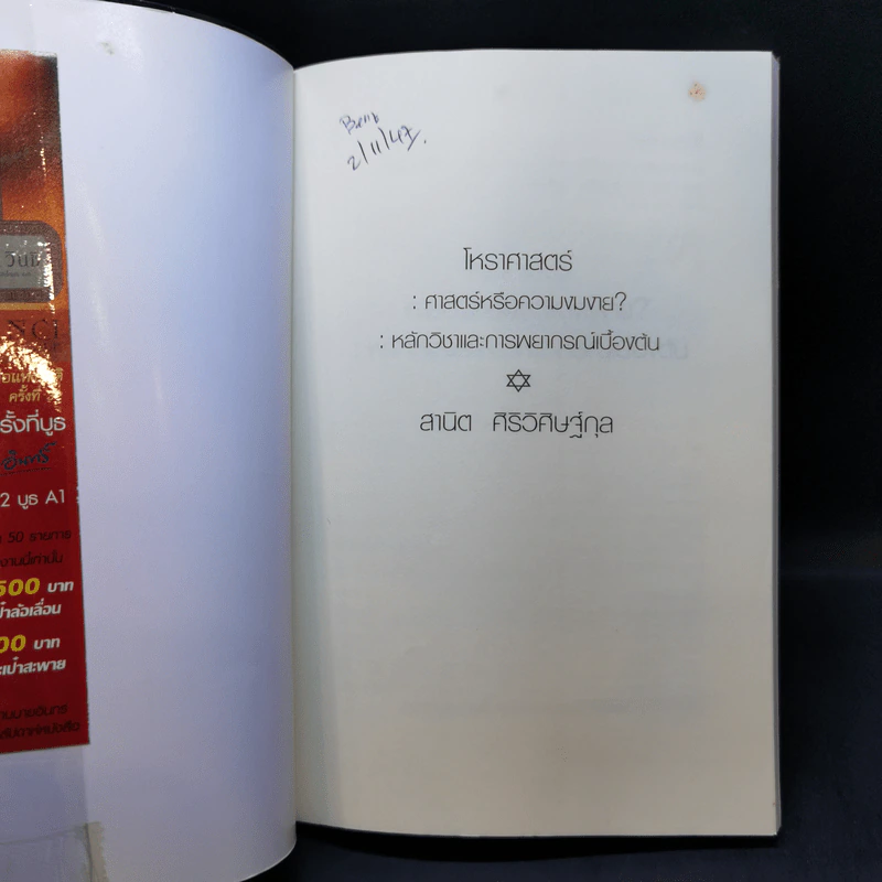 โหราศาสตร์ : ศาสตร์หรือความงมงาย - สานิต ศิริวิศิษฐ์กุล รูปที่ 8