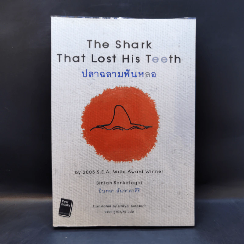 ปลาฉลามฟันหลอ The Shark That Lost His Teeth - บินหลา สันกาลาคีรี รูปที่ 1