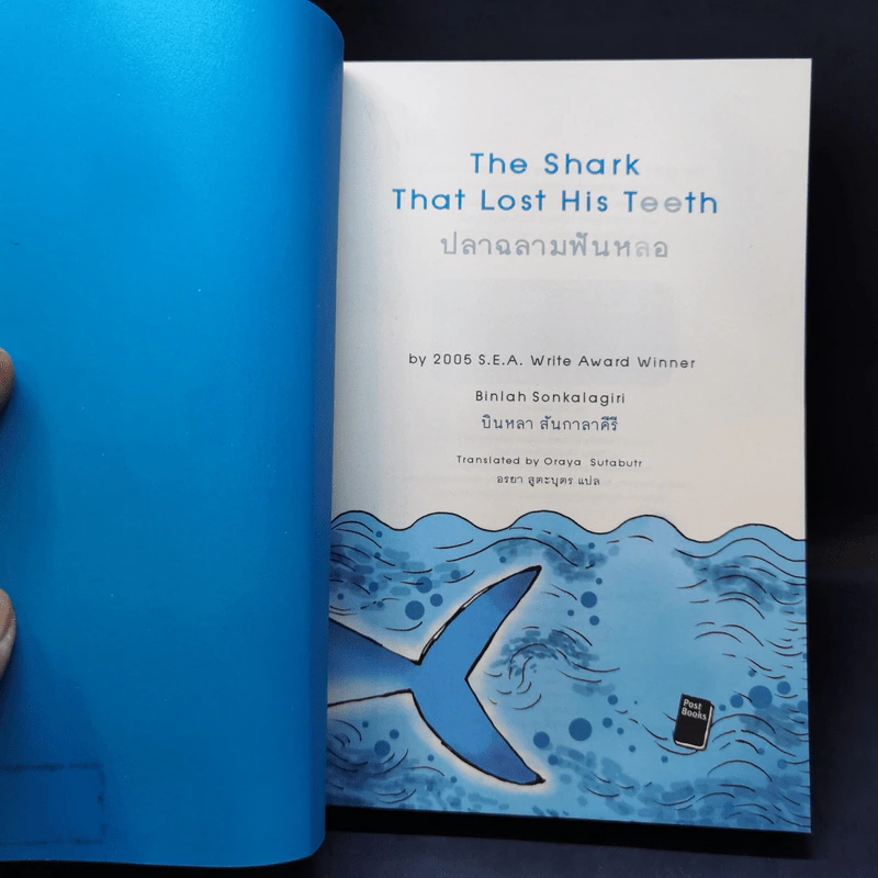 ปลาฉลามฟันหลอ The Shark That Lost His Teeth - บินหลา สันกาลาคีรี รูปที่ 8