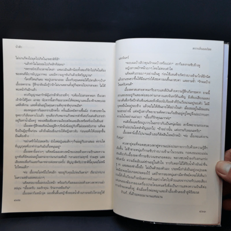 ตราบสิ้นอสงไขย - น้ำฟ้า รูปที่ 12
