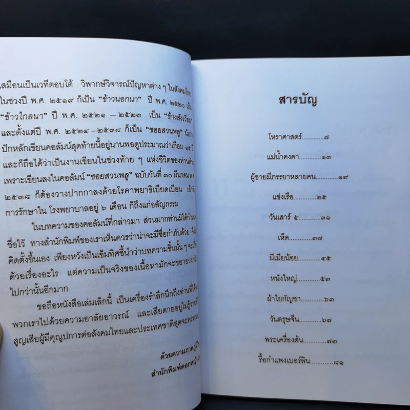 สัพเพเหระคดี - ม.ร.ว.คึกฤทธิ์ ปราโมช รูปที่ 10