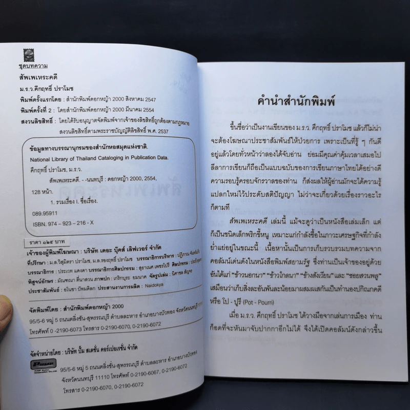 สัพเพเหระคดี - ม.ร.ว.คึกฤทธิ์ ปราโมช รูปที่ 9