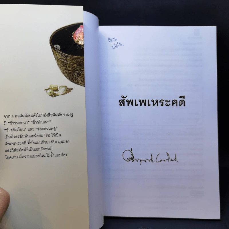 สัพเพเหระคดี - ม.ร.ว.คึกฤทธิ์ ปราโมช รูปที่ 8