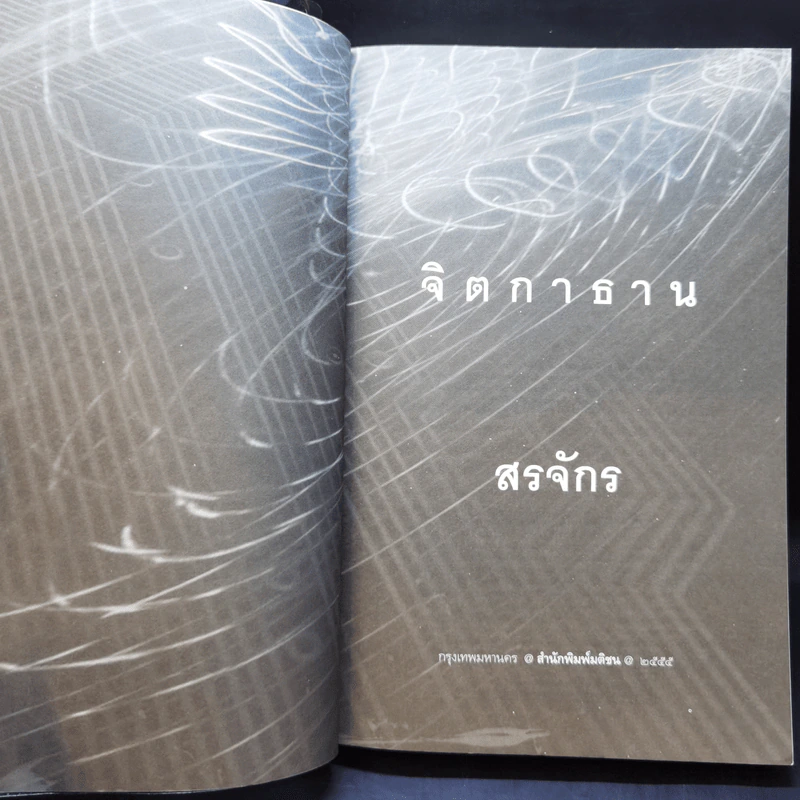 จิตกาธาน - สรจักร รูปที่ 8