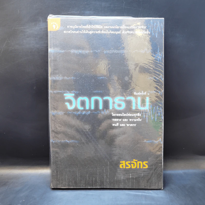 จิตกาธาน - สรจักร รูปที่ 1