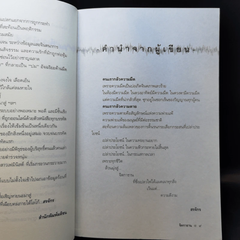 จิตกาธาน - สรจักร รูปที่ 10