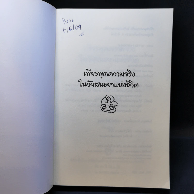 เพียรพูดความจริงในวัยสนธยาแห่งชีวิต - ส.ศวิรักษ์ รูปที่ 8