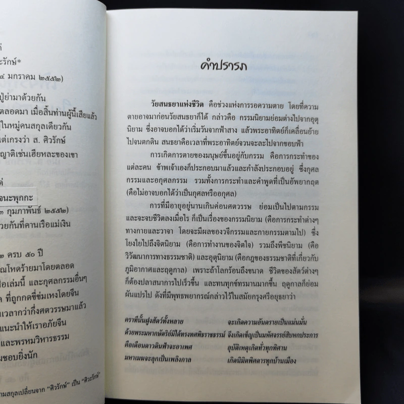 เพียรพูดความจริงในวัยสนธยาแห่งชีวิต - ส.ศวิรักษ์ รูปที่ 10