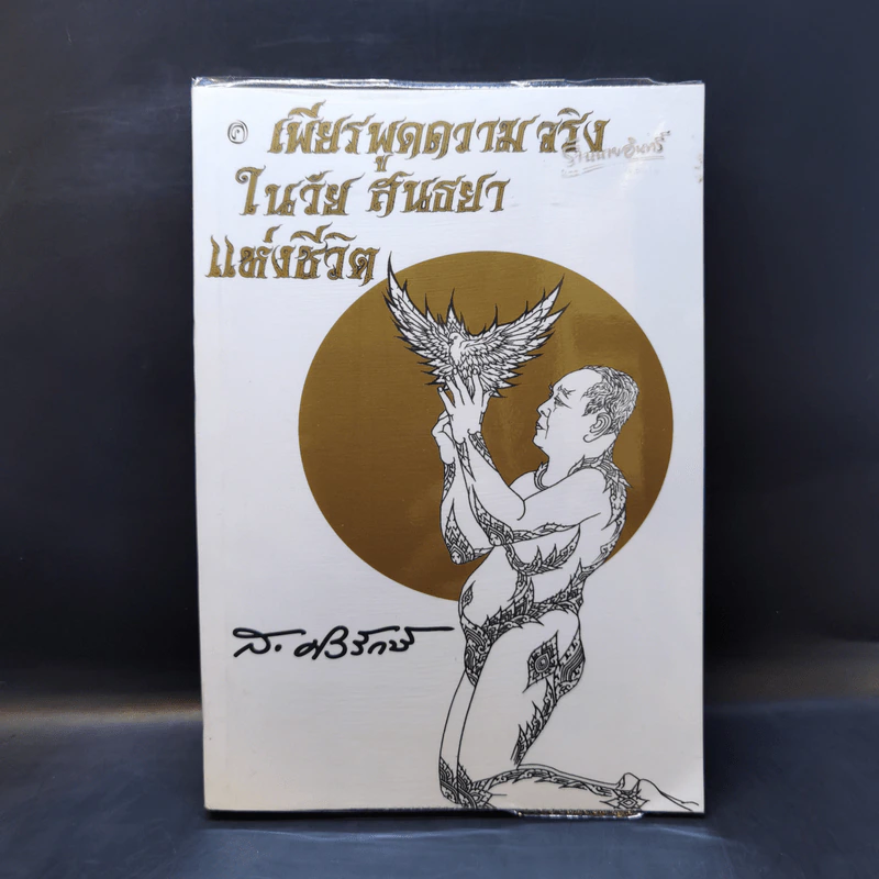 เพียรพูดความจริงในวัยสนธยาแห่งชีวิต - ส.ศวิรักษ์ รูปที่ 1