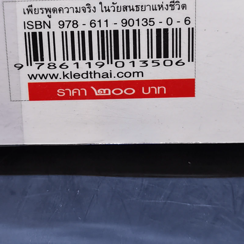 เพียรพูดความจริงในวัยสนธยาแห่งชีวิต - ส.ศวิรักษ์ รูปที่ 15