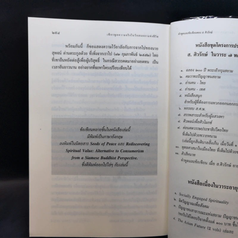 เพียรพูดความจริงในวัยสนธยาแห่งชีวิต - ส.ศวิรักษ์ รูปที่ 14