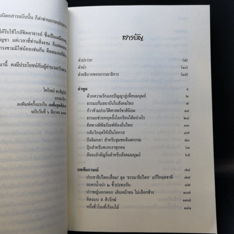 เพียรพูดความจริงในวัยสนธยาแห่งชีวิต - ส.ศวิรักษ์ รูปที่ 12