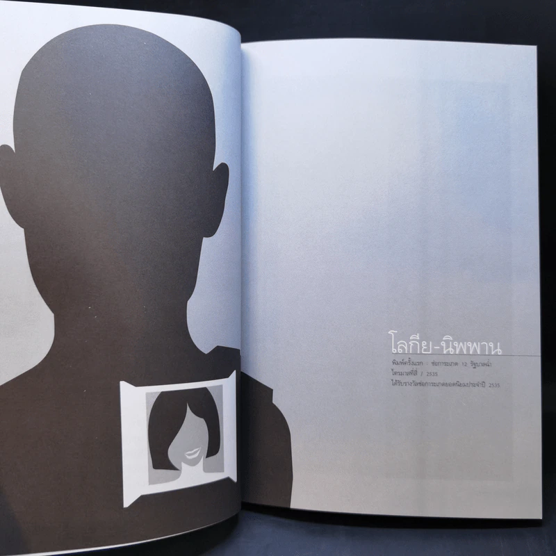 อาเพศกำสรวล - วินทร์ เลียววาริณ รูปที่ 11