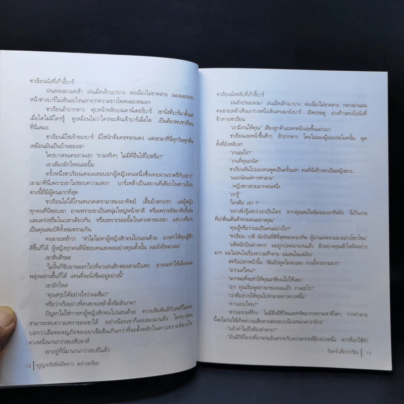 จรูญจรัสรัศมีพราว พร่างพร้อย - วินทร์ เลียววาริณ รูปที่ 11
