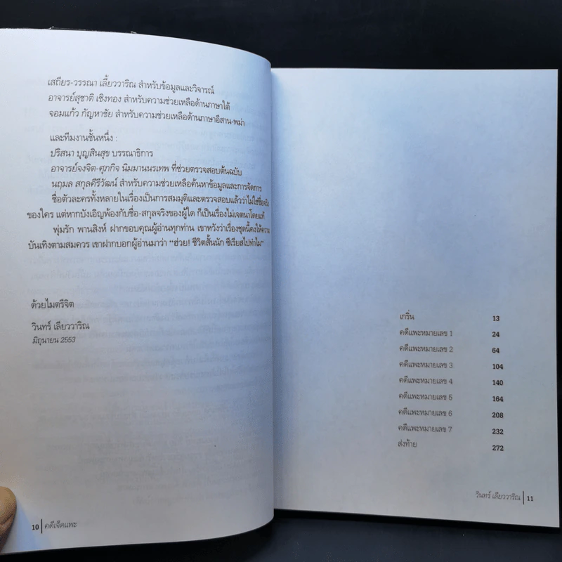 คดีเจ็ดแพะ - วินทร์ เลียววาริณ รูปที่ 9