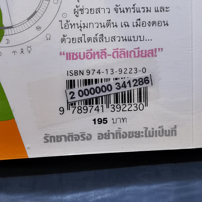 ฆาตกรรมจักรราศี - วินทร์ เลียววาริณ รูปที่ 13