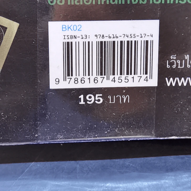 แมงโกง - วินทร์ เลียววาริณ รูปที่ 13