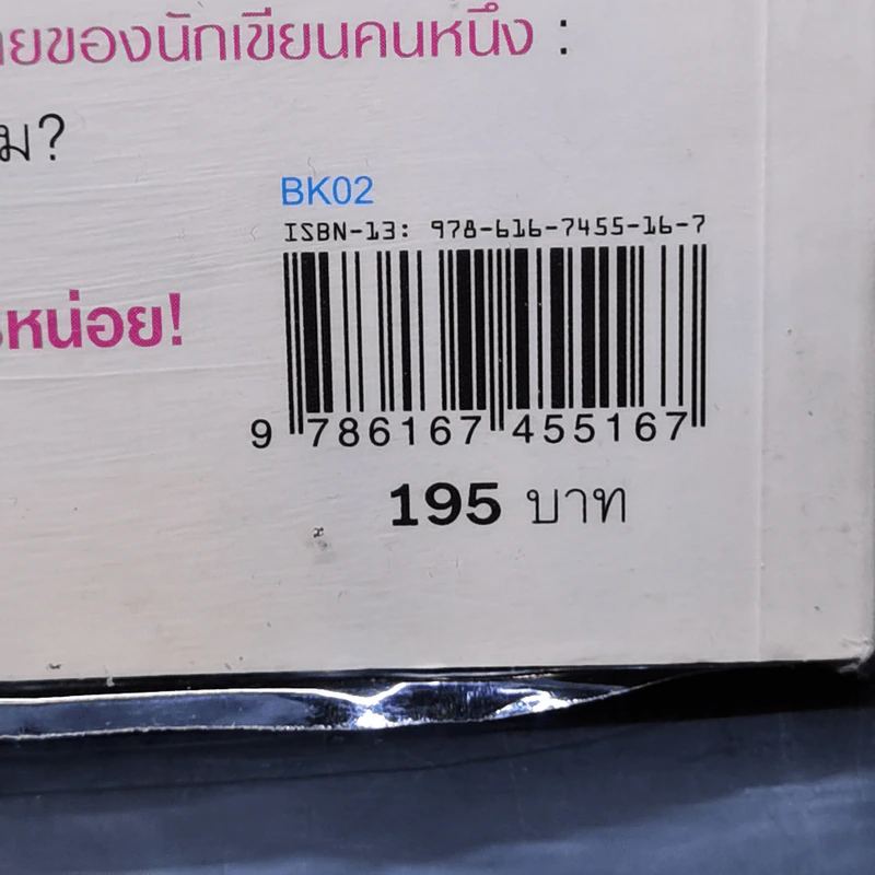คดีล่าคนเจ้าชู้ - วินทร์ เลียววาริณ รูปที่ 13