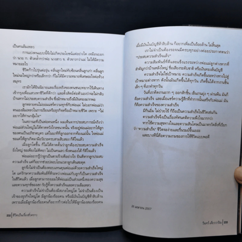 ชีวิตเป็นเรื่องชั่วคราว - วินทร์ เลียววาริณ รูปที่ 12
