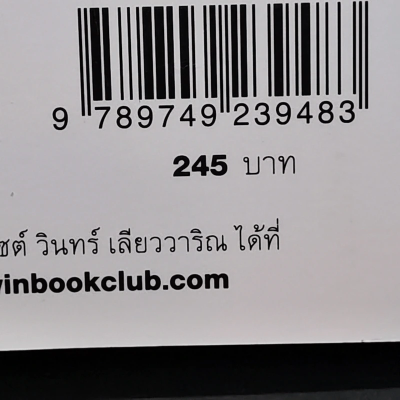 จุก เบี้ยวสกุล +  วินทร์ เลียววาริณ (โลกใบที่สองของโม) นิยายภาพรีไซเคิล รูปที่ 15