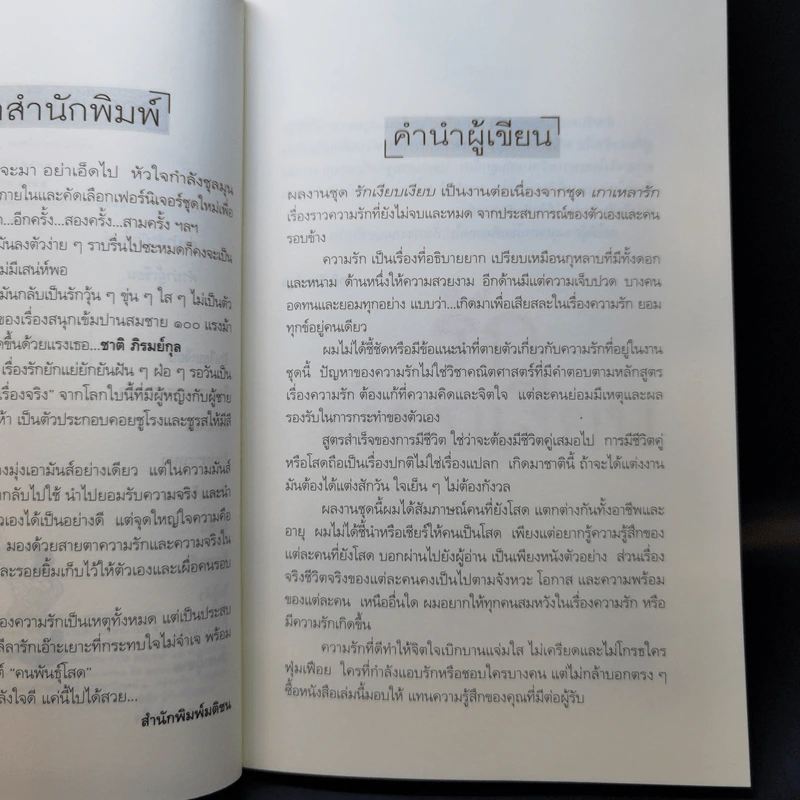 รักเงียบเงียบ - ชาติ ภิรมย์กุล รูปที่ 10
