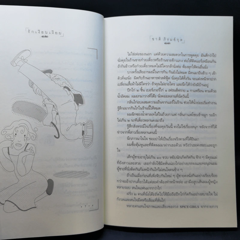 รักเงียบเงียบ - ชาติ ภิรมย์กุล รูปที่ 12