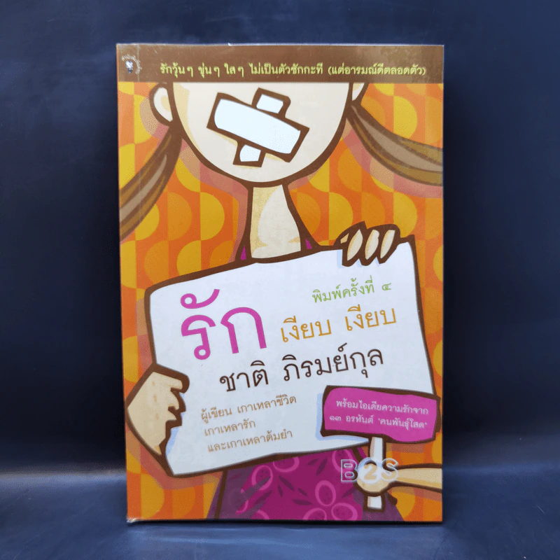 รักเงียบเงียบ - ชาติ ภิรมย์กุล รูปที่ 1