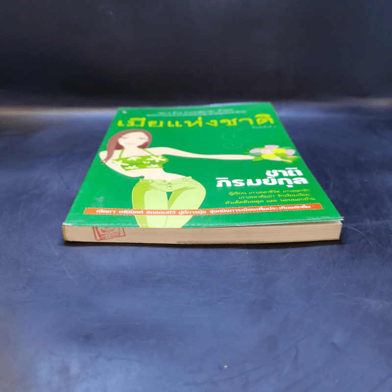 เมียแห่งชาติ - ชาติ ภิรมย์กุล รูปที่ 4